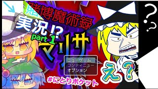 ＃賭博魔術録マリサ　ゆっくり実況パート１　＃にとりポケット　東方Projectフリーゲーム