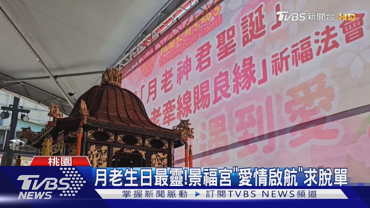 月老生日最靈! 景福宮「愛情啟航」求脫單