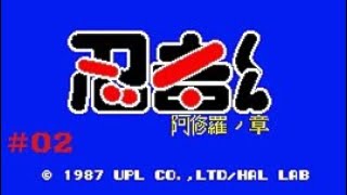 [レトロ]＃02忍者くん～阿修羅ノ章～代表ｵｵﾔﾏ