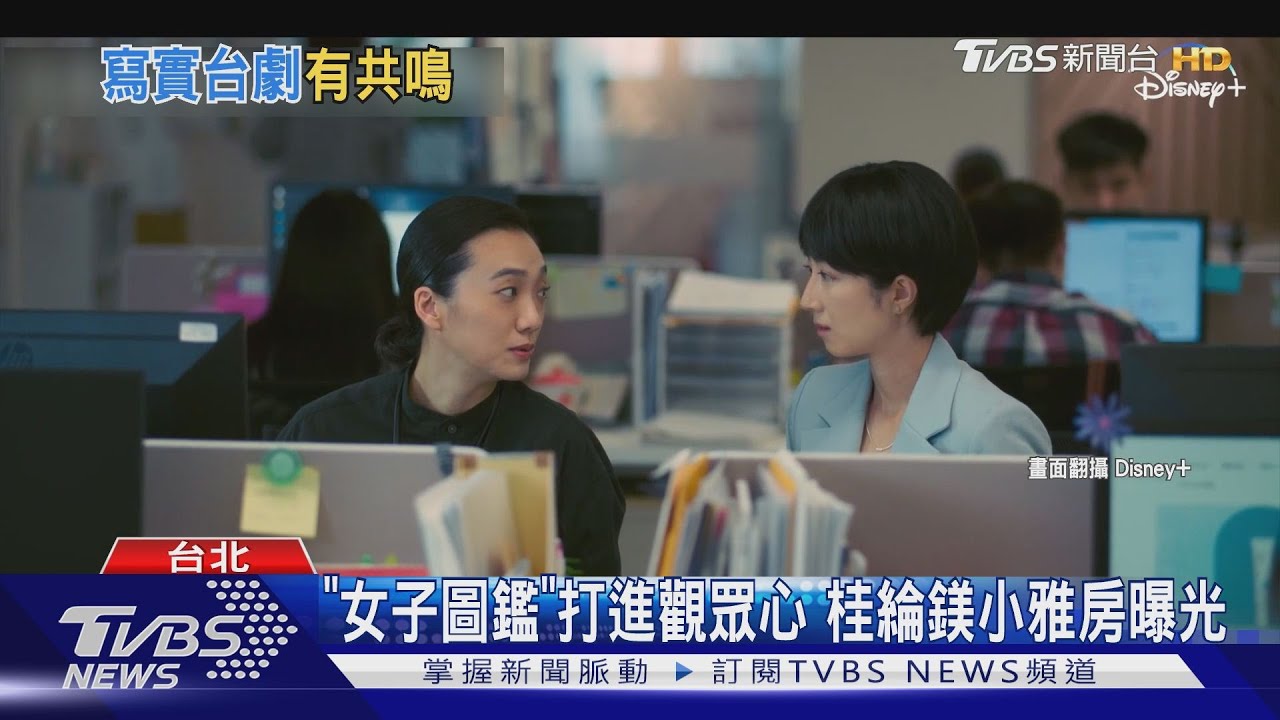 TVBS開箱桂綸鎂住的雅房! 《台北女子圖鑑》戶外裝置信義區登場