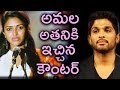 అమల అతనికి ఇచ్చిన కౌంటర్ మాములుగా లే�