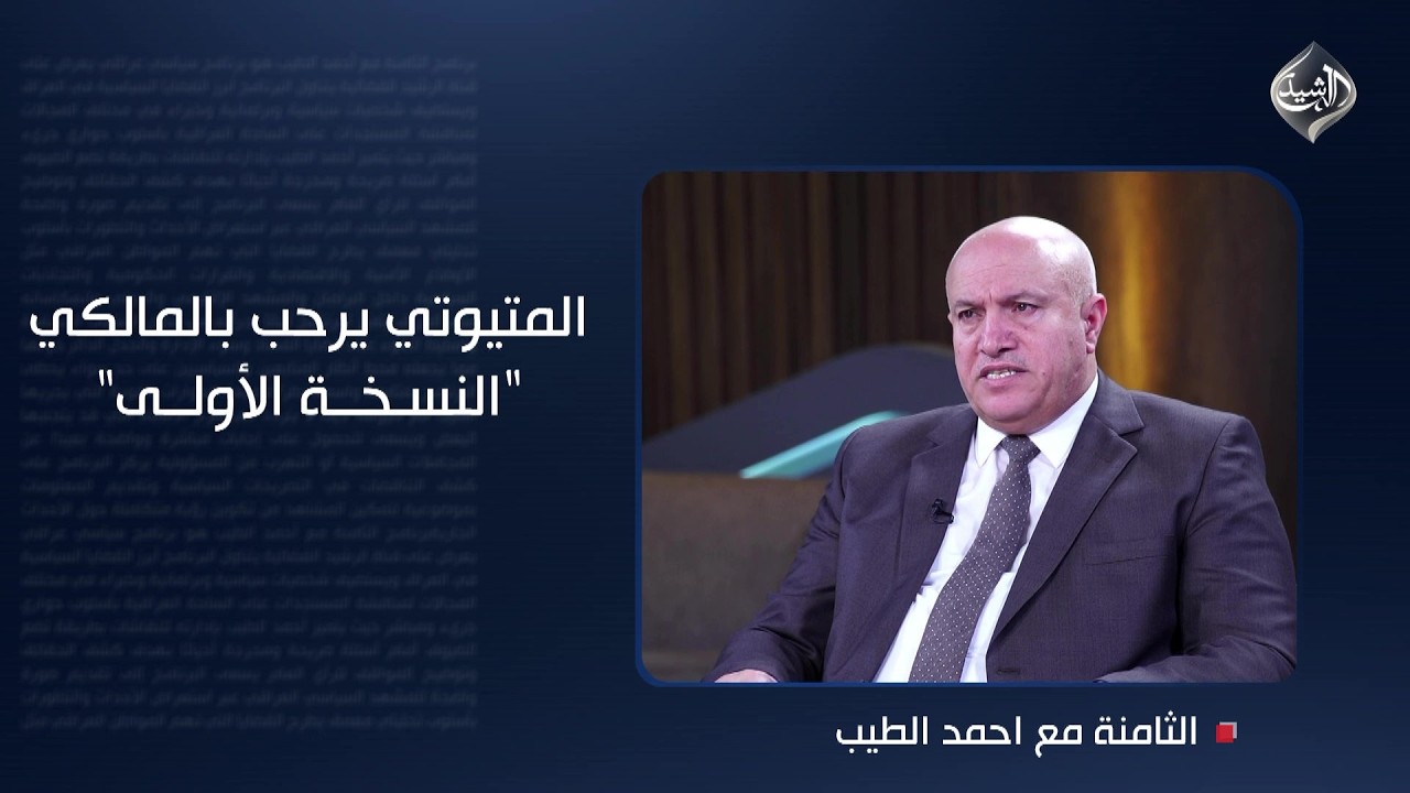 فيديو | المتيوتي يرحب بالمالكي "النسخة الأولى".. لكن عند المجيء بـ"ابو فلان" سنقف بوجهه