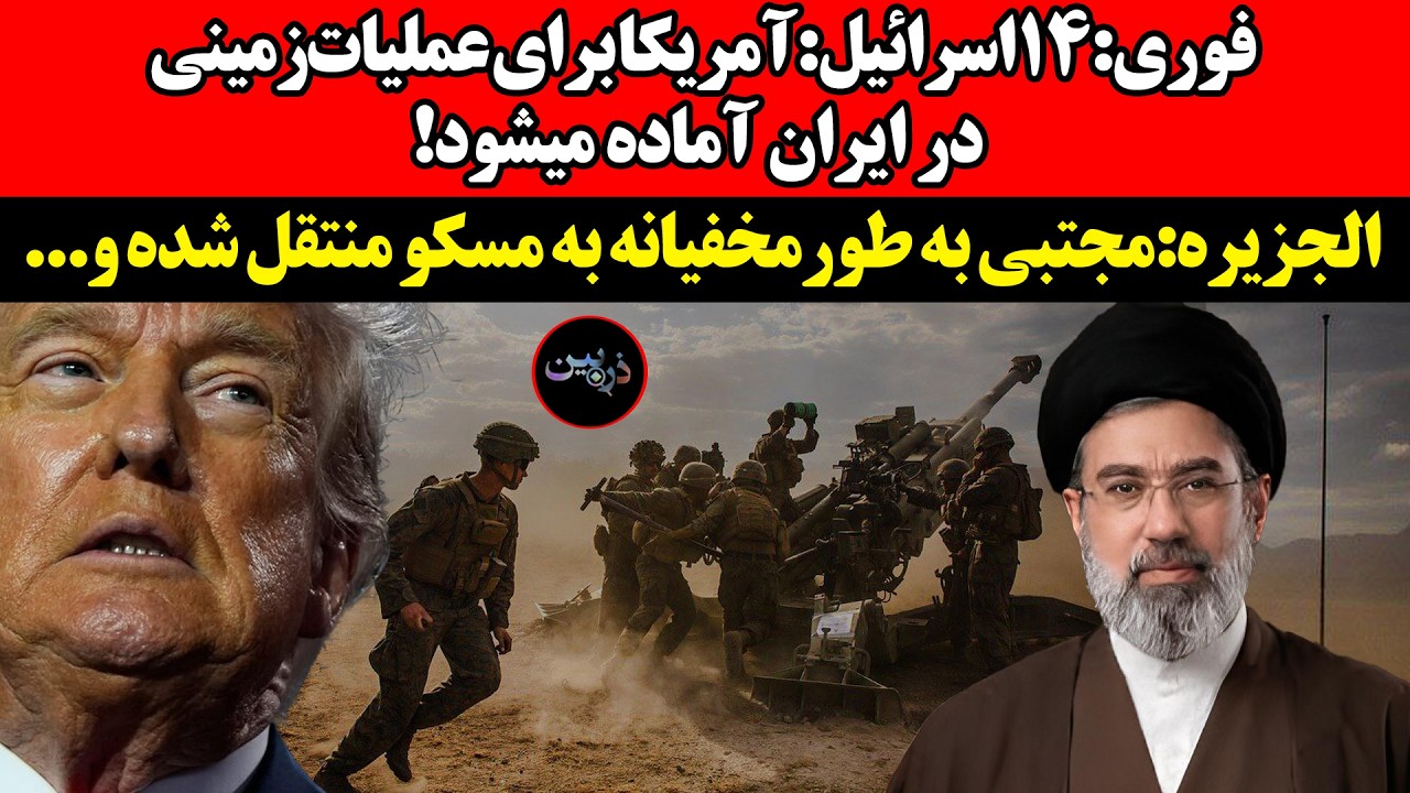 ۱۴اسرائیل:آمریکا برای عملیات‌زمینی در ایران آماده میشود!الجزیره:مجتبى به طو