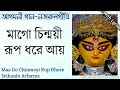 Maa Go Chinmoyi Rup Dhore Aay|মাগো চিন্ময়ী রূপ ধরে আয়|Srikanto Acharya|Agomo