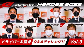 Q＆Aチャレンジ！～HEROES 2022 Vol.3～