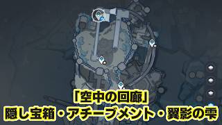 【原神】「ペールクラウンパレス」世界任務クリア後に入手できる宝箱＋隠しアチーブメント（永結の凍土）