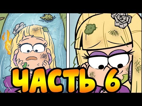 ПОТЕРЯННЫЕ ЛЕГЕНДЫ часть 6.оф. комикс Гравити Фолз. Gravity Falls. Lost legends (dub comics)