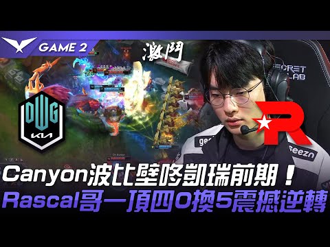 DK vs KT Canyon波比壁咚凱瑞前期！Rascal哥鄂爾一頂四0換5震撼逆轉！Game 2 | 2022 LCK夏季季後賽精華 Highlights