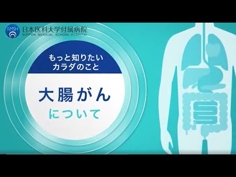 【日本医科大学付属病院】消化器外科　大腸がんについて　山田医師