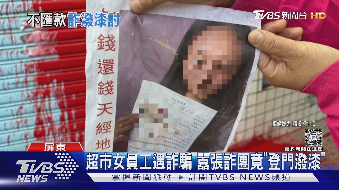 欠錢還錢！超市女員工遇詐騙　囂張詐團竟「登門潑漆」