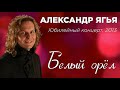 Ягья Александр Белый орел 