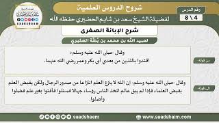 شرح الإبانة الصغرى (4) الشرح الأول - الشيخ سعد بن شايم الحضيري image