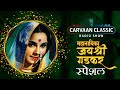 Carvaan Classic Radio Show | Jayshree Gadkar Special Songs | Lata Mangeshkar | Asha Bhosle