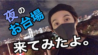 【月曜日】松岡佑季  〜夜のお台場に来たってばよ〜