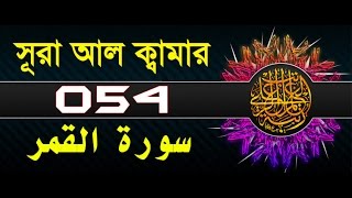 Surah Al-Qamar with bangla translation - recited by mishari al afasy