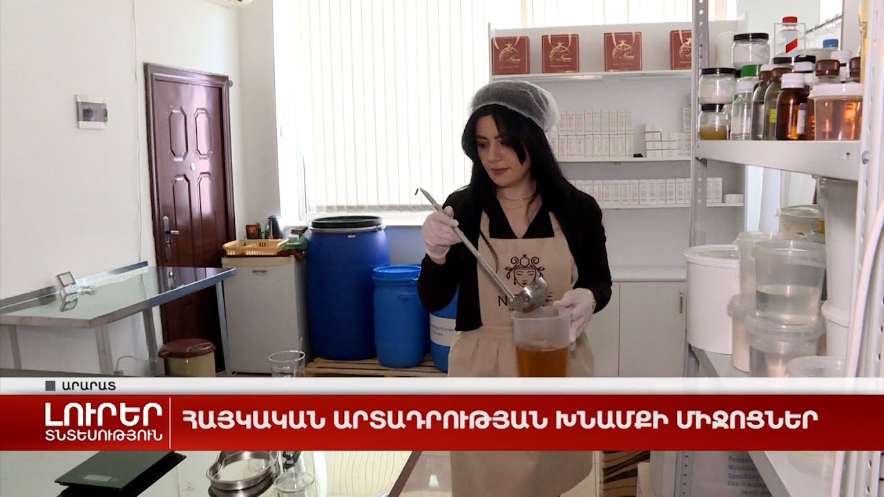 Հայկական արտադրության խնամքի միջոցներ