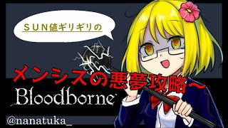 SAN値ギリギリのBloodborne　第六話