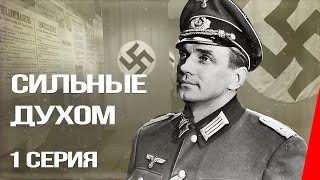 Сильные духом, 1 серия (1967)