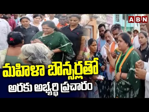 మహిళా బౌన్సర్లతో అరకు అభ్యర్థి ప్రచారం |Kothapalli Geetha Election Campaign With Women Bouncers |ABN Teluguvoice