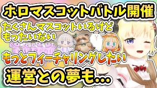 ホロマスコットライブ開催！運営と共に大きな夢をもつ角巻わため【ホロライブ/切り抜き/角巻わため】