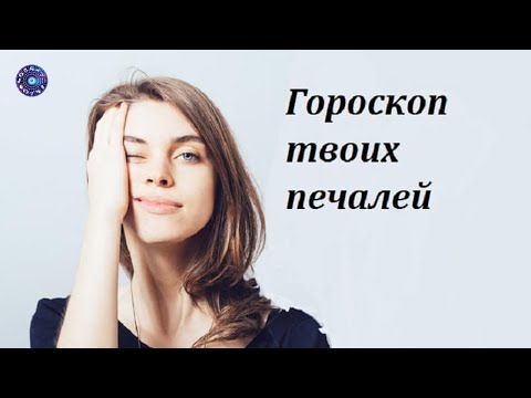 Как страдают знаки Зодиака