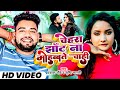 VIDEO चेहरा झाँट ना मोहब्बते चाही Prakash Chaubey Shri