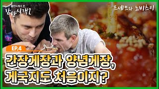 [프셰므와 노비츠키] 04 간장게장과 양념게장, 게국지도 처음이지?_폴란드에서 온 감탄식객 2