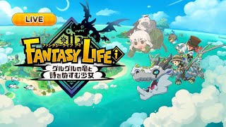 【参加者募集！】ファンタジーライフiを遊びつくす【ファンタジーライフi】