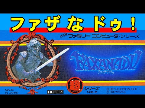 【ファミコン】ファザナドゥ　買わなきゃハドソン！