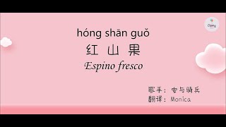 Download lagu Canción China español sub HSK4  【 红山果hóng shān guǒ 】 la canción para practicar clasificadores mp3