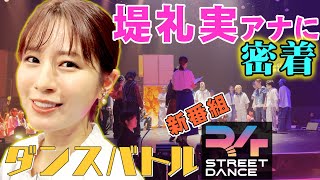 【堤アナに１日密着】ダンスバトル「R4SD」の裏側