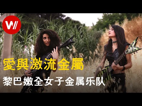 黎巴嫩首支全女子金属乐队：Slave to Sirens 未被讲述的故事
