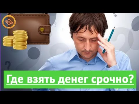 ГДЕ ВЗЯТЬ ДЕНЬГИ НЕ В КРЕДИТ !!!