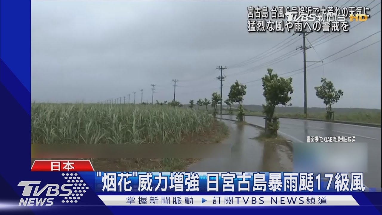 「烟花」牛步進逼 暴雨狂炸宮古島颳17級強風