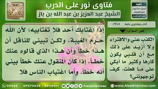 2954 - حكم غيبة المغتاب - نور على الدرب image