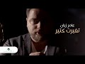 Amer Zayan ... Tghayart Ktir - 2020 | عامر زيان ... تغيرت كتير - من مسلسل لو ما التقينا mp3