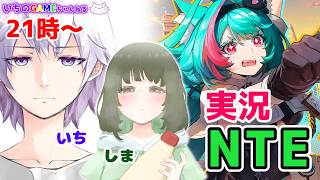 【NTE】日本が舞台のオープンワールド！【コンビ実況】