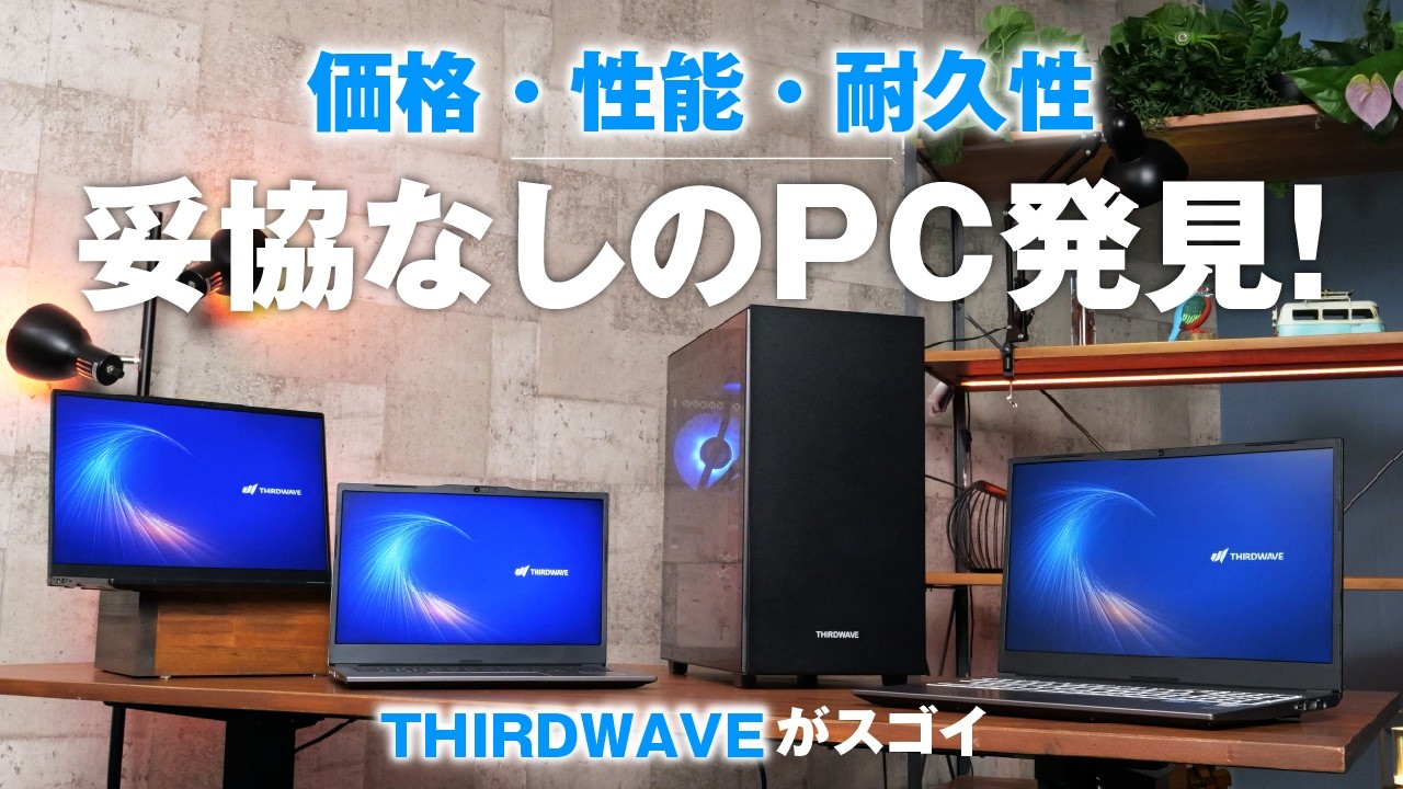 ハイコスパだけど性能も耐久性も使い勝手も妥協なし！それが“THIRDWAVE”のPC