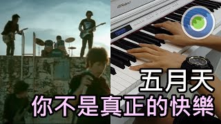 你不是真正的快樂【鋼琴版】(主唱:五月天)