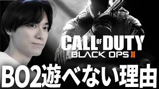 【悲報】僕がBO2遊べない理由... | CoD:BO 移植