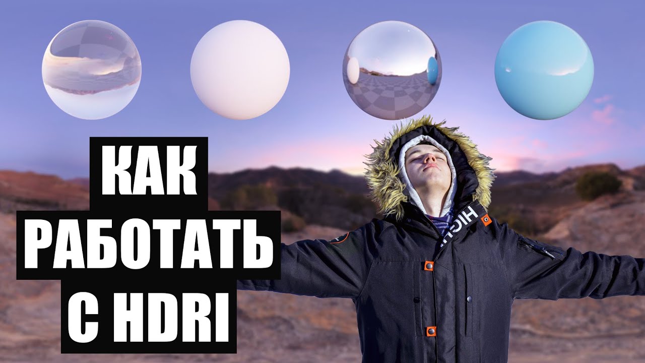 Для чего нужны HDRI