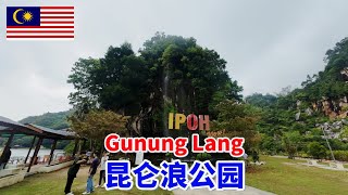 昆仑浪公园是怡保的著名的自然景点，山水景色酷似中国桂林