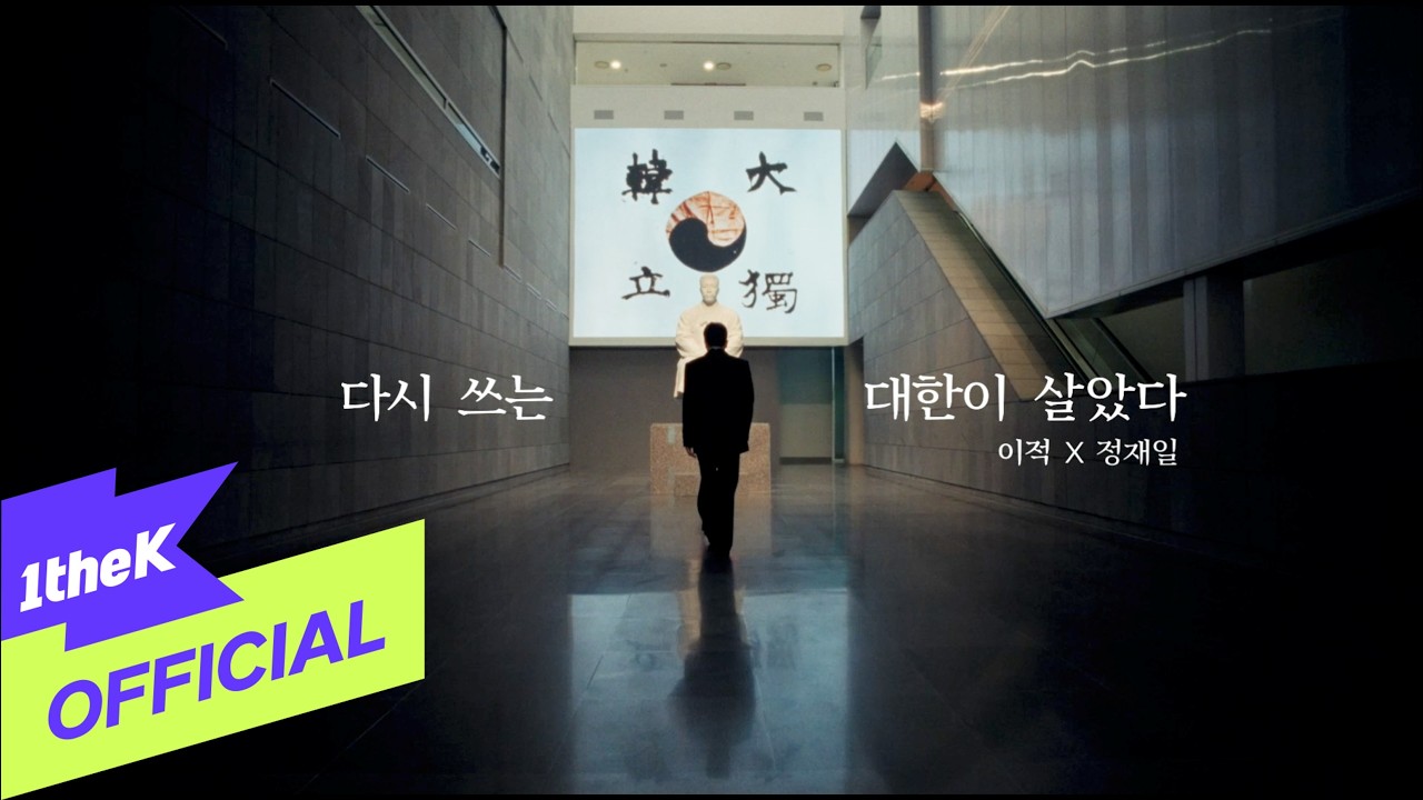 [MV] Lee Juck(이적), Jung Jaeil(정재일) _ Daehan Is Alive: Rewritten(다시 쓰는 대한이 살았다)