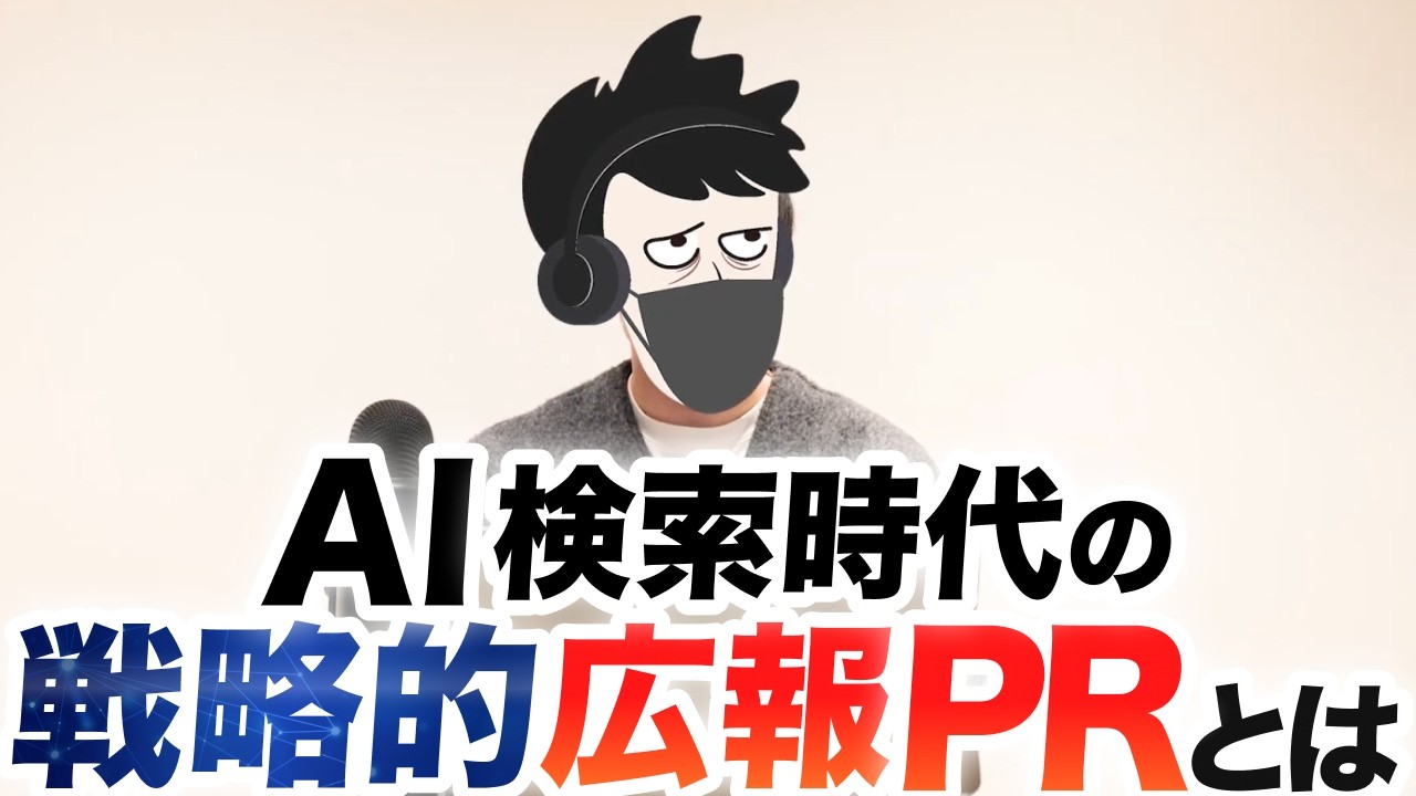【AI検索時代の広報PR】LLMに選ばれる定量的ファクトの作り方