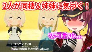 【トモコレ】ついにフワワとモココが同棲を始め、自分たちが姉妹であることにも気づいてくれて嬉しいマリン船長【ホロライブ切り抜き/宝鐘マリン/フワモコ】
