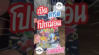 เปิดการ์ดโปเกม่อน Shiny treaser ex ญี่ปุ่น ยกกล่อง