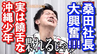 【令和の虎】株本社長も敗北宣言!?マイペースでゆっくりな志願者がガイド実演で意外な実力を発揮!・儀間 幹佳41人目【切り抜き】