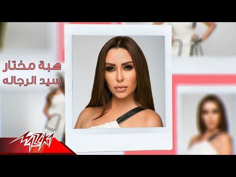 سيد الرجالة هبه مختار