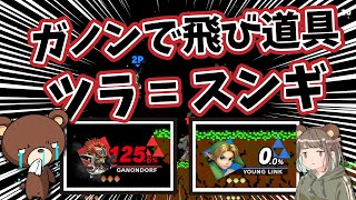 ワイのガノンに飛び道具の試練ｗｗ【100日後にVIPにいくガノン・2日目】