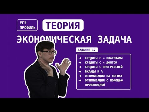 Математика ЕГЭ. Задание 17. Экономическая задача